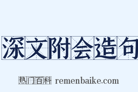 深文附会造句是什么意思的图片